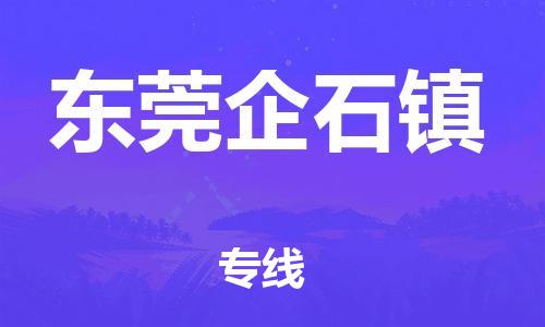 泉州到东莞企石镇危险品物流公司-泉州到东莞企石镇化工涂料树脂货运专线-品牌专线