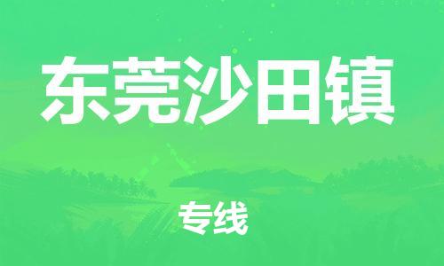 泉州到东莞沙田镇危险品物流公司-泉州到东莞沙田镇化工涂料树脂货运专线-品牌专线