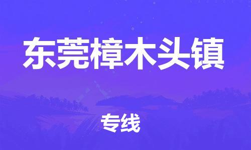 泉州到东莞樟木头镇危险品物流公司-泉州到东莞樟木头镇化工涂料树脂货运专线-品牌专线