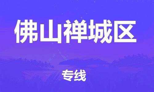 泉州到佛山禅城区危险品物流公司-泉州到佛山禅城区化工涂料树脂货运专线-品牌专线