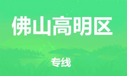 泉州到佛山高明区危险品物流公司-泉州到佛山高明区化工涂料树脂货运专线-品牌专线