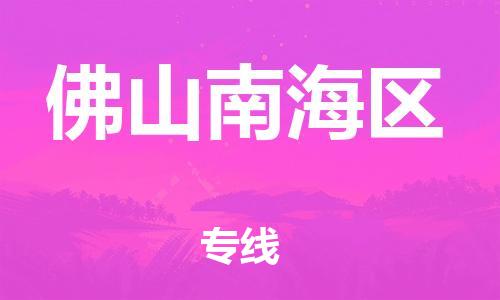 泉州到佛山南海区危险品物流公司-泉州到佛山南海区化工涂料树脂货运专线-品牌专线