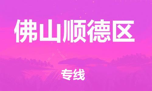 泉州到佛山顺德区危险品物流公司-泉州到佛山顺德区化工涂料树脂货运专线-品牌专线