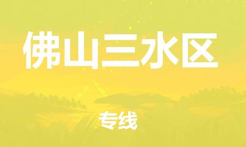 泉州到佛山三水区危险品物流公司-泉州到佛山三水区化工涂料树脂货运专线-品牌专线