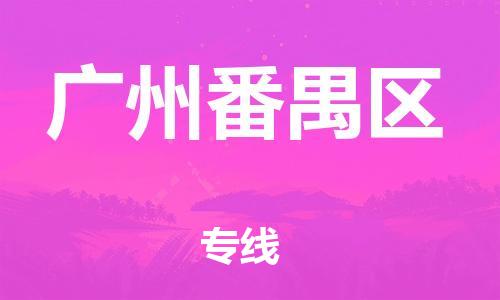 泉州到广州番禺区危险品物流公司-泉州到广州番禺区化工涂料树脂货运专线-品牌专线