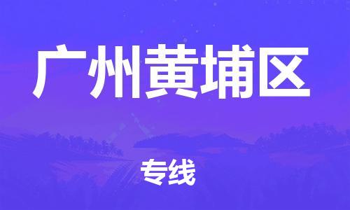 泉州到广州黄埔区危险品物流公司-泉州到广州黄埔区化工涂料树脂货运专线-品牌专线