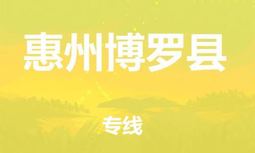泉州到惠州博罗县危险品物流公司-泉州到惠州博罗县化工涂料树脂货运专线-品牌专线