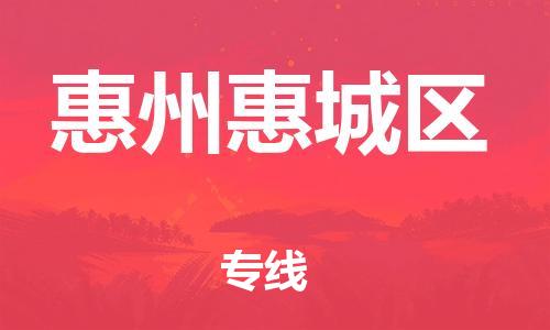 泉州到惠州惠城区危险品物流公司-泉州到惠州惠城区化工涂料树脂货运专线-品牌专线