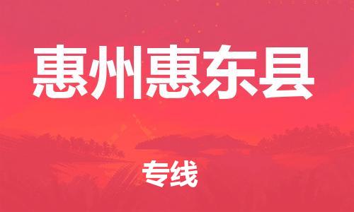 泉州到惠州惠东县危险品物流公司-泉州到惠州惠东县化工涂料树脂货运专线-品牌专线