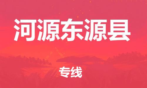 泉州到河源东源县危险品物流公司-泉州到河源东源县化工涂料树脂货运专线-品牌专线