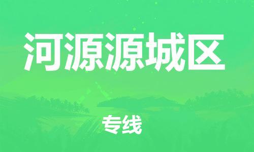 泉州到河源源城区危险品物流公司-泉州到河源源城区化工涂料树脂货运专线-品牌专线