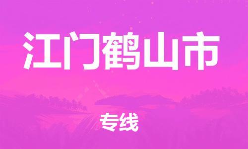 泉州到江门鹤山市危险品物流公司-泉州到江门鹤山市化工涂料树脂货运专线-品牌专线
