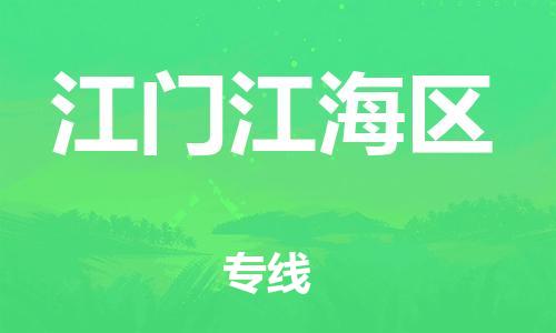 泉州到江门江海区危险品物流公司-泉州到江门江海区化工涂料树脂货运专线-品牌专线