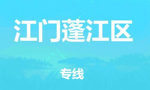 泉州到江门蓬江区危险品物流公司-泉州到江门蓬江区化工涂料树脂货运专线-品牌专线