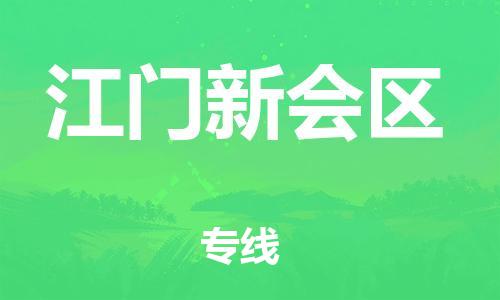 泉州到江门新会区危险品物流公司-泉州到江门新会区化工涂料树脂货运专线-品牌专线