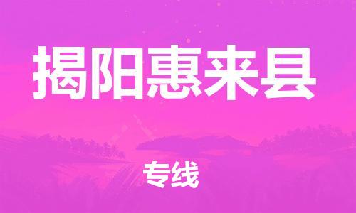 泉州到揭阳惠来县危险品物流公司-泉州到揭阳惠来县化工涂料树脂货运专线-品牌专线