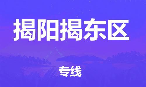 泉州到揭阳揭东区危险品物流公司-泉州到揭阳揭东区化工涂料树脂货运专线-品牌专线