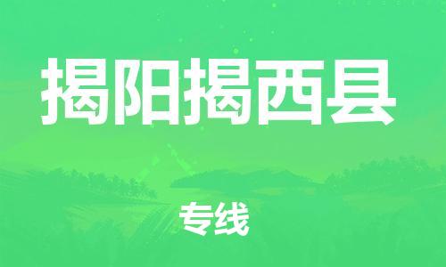 泉州到揭阳揭西县危险品物流公司-泉州到揭阳揭西县化工涂料树脂货运专线-品牌专线