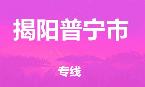泉州到揭阳普宁市危险品物流公司-泉州到揭阳普宁市化工涂料树脂货运专线-品牌专线