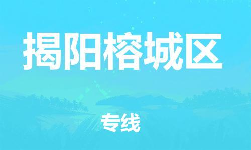 泉州到揭阳榕城区危险品物流公司-泉州到揭阳榕城区化工涂料树脂货运专线-品牌专线