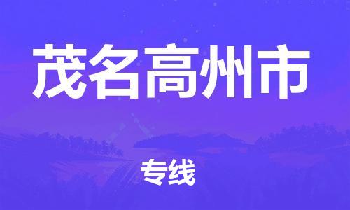 泉州到茂名高州市危险品物流公司-泉州到茂名高州市化工涂料树脂货运专线-品牌专线
