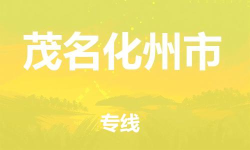 泉州到茂名化州市危险品物流公司-泉州到茂名化州市化工涂料树脂货运专线-品牌专线