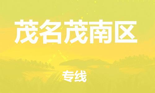 泉州到茂名茂南区危险品物流公司-泉州到茂名茂南区化工涂料树脂货运专线-品牌专线