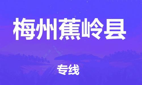 泉州到梅州蕉岭县危险品物流公司-泉州到梅州蕉岭县化工涂料树脂货运专线-品牌专线