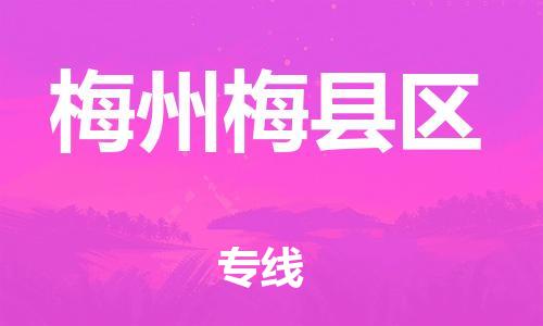 泉州到梅州梅县区危险品物流公司-泉州到梅州梅县区化工涂料树脂货运专线-品牌专线