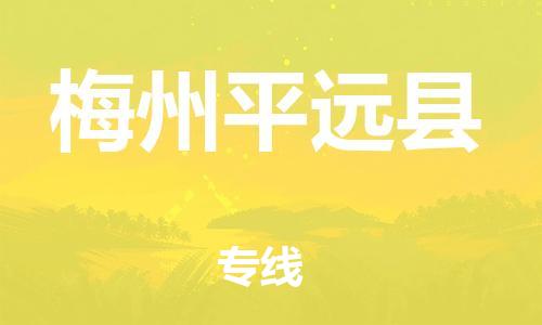 泉州到梅州平远县危险品物流公司-泉州到梅州平远县化工涂料树脂货运专线-品牌专线