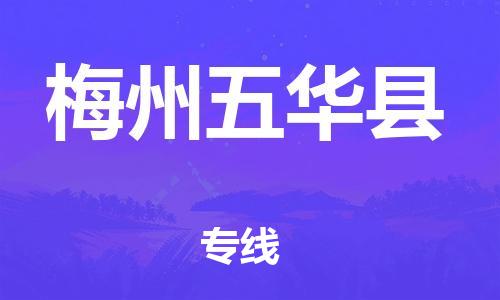 泉州到梅州五华县危险品物流公司-泉州到梅州五华县化工涂料树脂货运专线-品牌专线