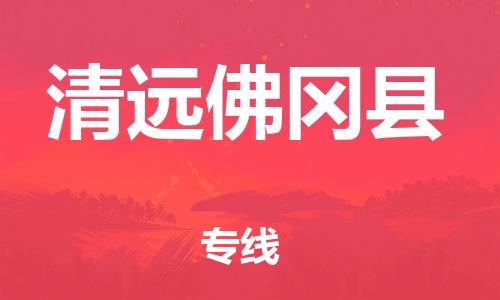 泉州到清远佛冈县危险品物流公司-泉州到清远佛冈县化工涂料树脂货运专线-品牌专线