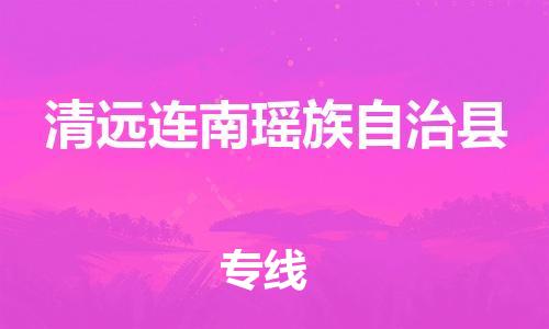 泉州到清远连南瑶族自治县危险品物流公司-泉州到清远连南瑶族自治县化工涂料树脂货运专线-品牌专线