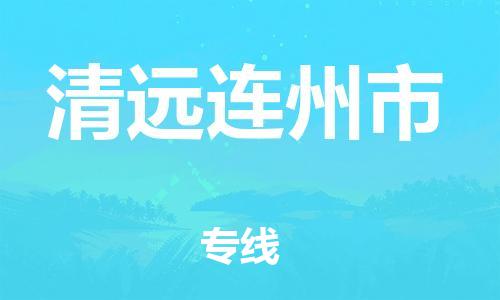 泉州到清远连州市危险品物流公司-泉州到清远连州市化工涂料树脂货运专线-品牌专线