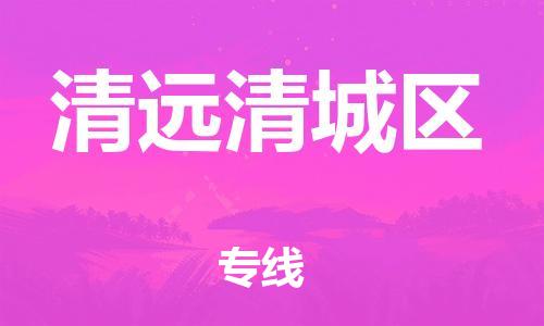 泉州到清远清城区危险品物流公司-泉州到清远清城区化工涂料树脂货运专线-品牌专线