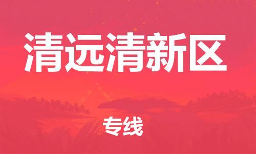 泉州到清远清新区危险品物流公司-泉州到清远清新区化工涂料树脂货运专线-品牌专线
