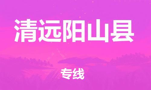 泉州到清远阳山县危险品物流公司-泉州到清远阳山县化工涂料树脂货运专线-品牌专线