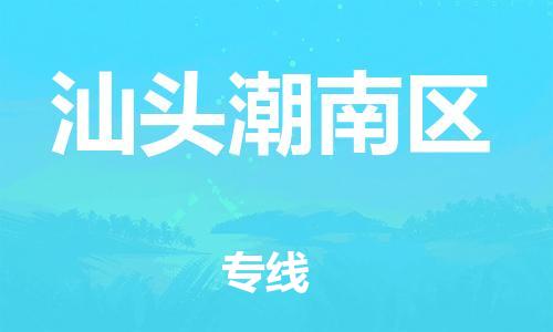 泉州到汕头潮南区危险品物流公司-泉州到汕头潮南区化工涂料树脂货运专线-品牌专线