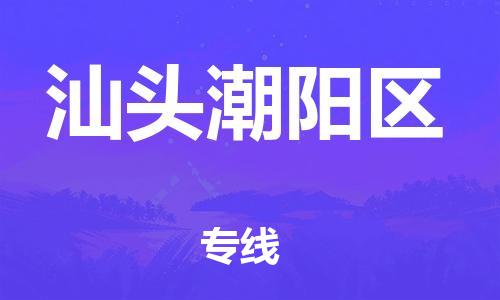 泉州到汕头潮阳区危险品物流公司-泉州到汕头潮阳区化工涂料树脂货运专线-品牌专线