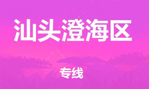 泉州到汕头澄海区危险品物流公司-泉州到汕头澄海区化工涂料树脂货运专线-品牌专线