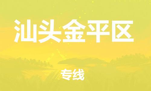 泉州到汕头金平区危险品物流公司-泉州到汕头金平区化工涂料树脂货运专线-品牌专线