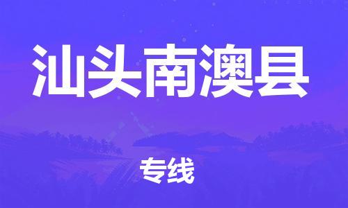 泉州到汕头南澳县危险品物流公司-泉州到汕头南澳县化工涂料树脂货运专线-品牌专线