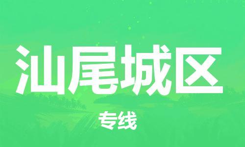 泉州到汕尾城区危险品物流公司-泉州到汕尾城区化工涂料树脂货运专线-品牌专线