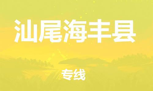 泉州到汕尾海丰县危险品物流公司-泉州到汕尾海丰县化工涂料树脂货运专线-品牌专线