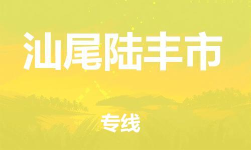 泉州到汕尾陆丰市危险品物流公司-泉州到汕尾陆丰市化工涂料树脂货运专线-品牌专线