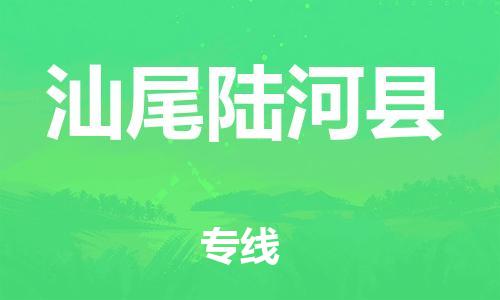 泉州到汕尾陆河县危险品物流公司-泉州到汕尾陆河县化工涂料树脂货运专线-品牌专线