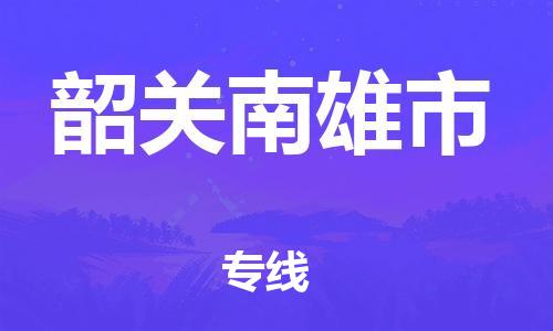 泉州到韶关南雄市危险品物流公司-泉州到韶关南雄市化工涂料树脂货运专线-品牌专线