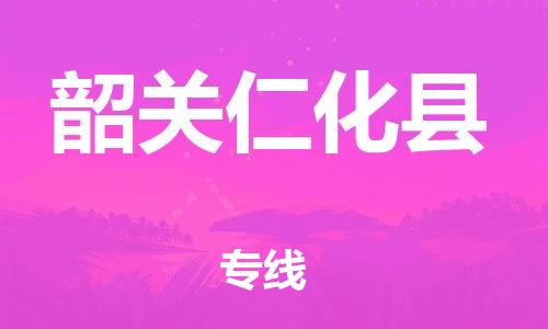 泉州到韶关仁化县危险品物流公司-泉州到韶关仁化县化工涂料树脂货运专线-品牌专线