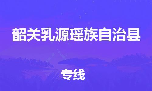 泉州到韶关乳源瑶族自治县危险品物流公司-泉州到韶关乳源瑶族自治县化工涂料树脂货运专线-品牌专线