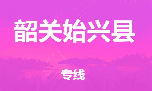 泉州到韶关始兴县危险品物流公司-泉州到韶关始兴县化工涂料树脂货运专线-品牌专线